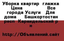 Уборка квартир, глажка. › Цена ­ 1000-2000 - Все города Услуги » Для дома   . Башкортостан респ.,Караидельский р-н